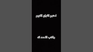 احترم القران الكريم واكتب اللحمد لله