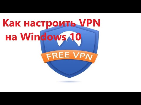 Как настроить VPN на Windows 10-11