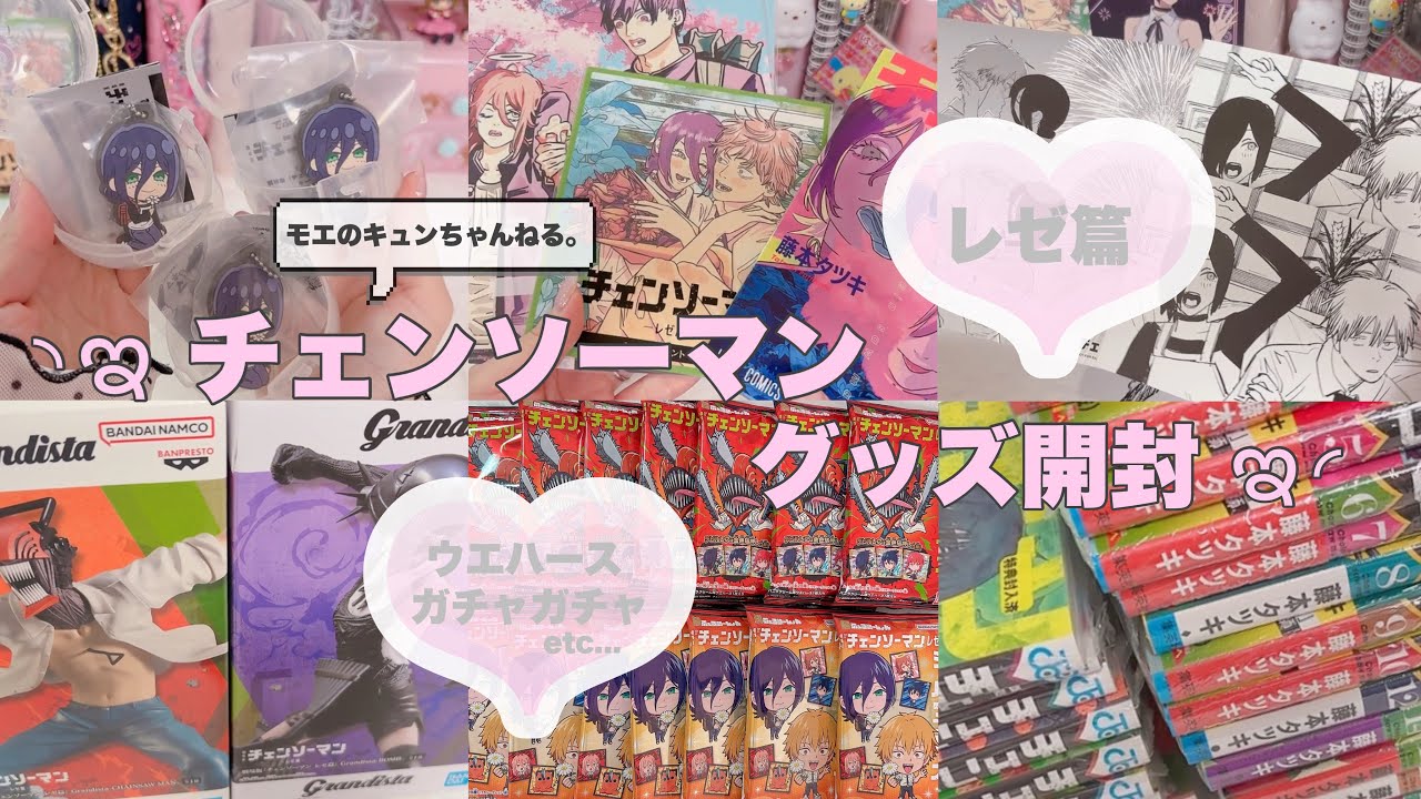 【チェンソーマン グッズ開封⛓🛡】レゼ篇にどハマり中💐/映画特典/漫画特典/フィギュア/ガチャガチャ/やっと出会えたウエハース開封❣️