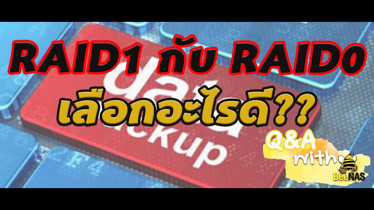 Q\u0026A เลือก RAID อะไรดีระหว่าง RAID 0 กับ RAID 1