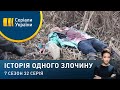 Число перевертня | Історія одного злочину | 7 сезон