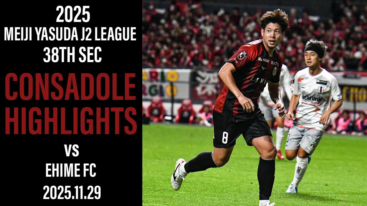 [CONSADOLE HIGHLIGHTS]北海道コンサドーレ札幌vs愛媛FC(2025.11.29)