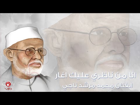 انا من ناظري عليك اغار محمد مرشد ناجي Mohamed Morshed Naji Anaa Min Nazari Ealayk Agha