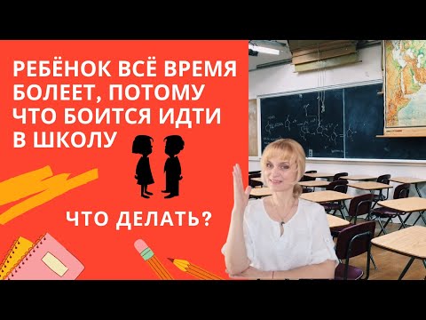 СТРАХ перед ШКОЛОЙ / школьная фобия /МОББИНГ/ проблемы с УЧЁБОЙ / ПРИЧИНЫ И РЕШЕНИЯ