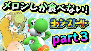 【後半戦もオール100%目指す！】日月のメロン縛りやりこみ配信【#ヨッシーストーリー part3】