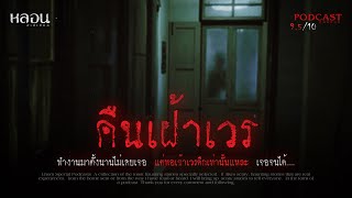 คืนเฝ้าเวร ( ย่านรังสิต ) - หลอนสเปเชียล / PODCAST EP. 95