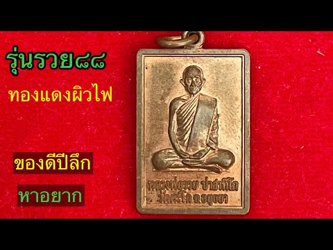 รุ่นรวย88/ของดีปีลึก//ทองแดงผิวไฟ