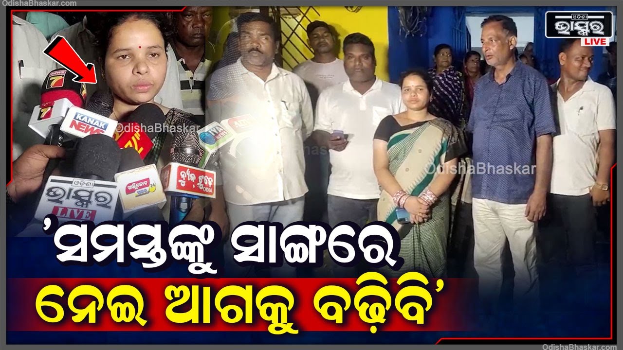 ଓଡ଼ିଶାବାସୀଙ୍କ ଅଧୁରା ସ୍ୱପ୍ନ ପୂରଣ କରିବି ସମସ୍ତଙ୍କୁ ସାଙ୍ଗରେ ନେଇ ଆଗକୁ ବଢ଼ିବି: ସୂର୍ଯ୍ୟମଣି ବୈଦ୍ୟ