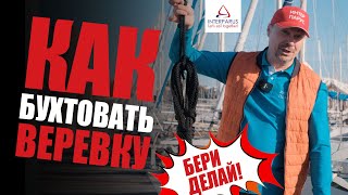 Как бухтовать веревку или швартов #Интерпарус