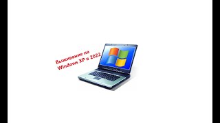 Выживание на Windows XP 2022