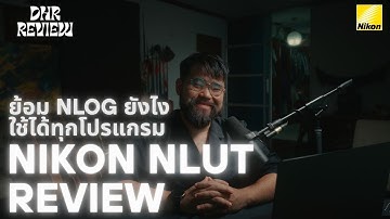 สอนเกรดไฟล์ Log ด้วย NikonLuts บนโปรแกรม DaVinci Resolve สำหรับมือใหม่