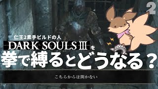 【ゲーム実況】素手ってもしかして…武器じゃないとか？by仁王2素手ビルドの人～2～【DARK SOULS3】
