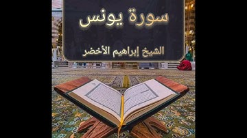 سورة يونس l الشيخ إبراهيم الأخضر