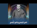 ناس تقسي وناس تنسى Live 