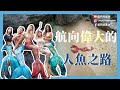 不只是拍美照 你不知道的人魚秘辛大公開 MFI M0 M1課程解析 feat. 温貞菱 (凱西與蓋瑞Cathy and Gary's Vlog Ep.12)