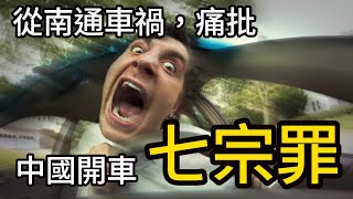 從南通車禍，痛批中國開車“七宗罪” by 刚讲白相相 754 views 3 weeks ago 9 minutes, 42 seconds