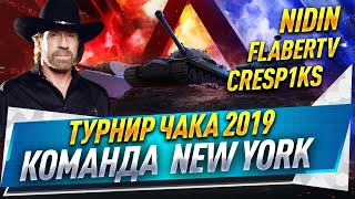 Турнир Чака 2019 ● Команда New York ● Финал