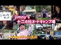 【ジムニーキャンプ】ジムニーカスタムとキャンプギアのご紹介！Jimny’s十二の杜オートキャンプ場～50台のジムニーが集結！～群馬県　桐生市　ソノダオートサービス　sonoチャンネル
