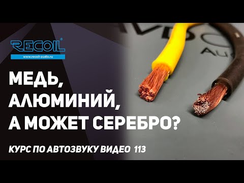 Медь- алюминий или серебро? Какой материал считается оптимальным при выборе проводов для звука?