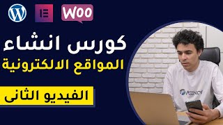 كورس انشاء المواقع الالكترونية على ووردبريس | حجز الاستضافة والدومين وتثبيت الووردبريس