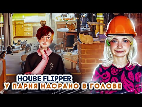 Видео: КОШАТНИК в ДОМЕ и ПОЕХАВШИЙ ПАРЕНЬ 😲 ► House Flipper ► Люда Мазок