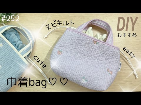 ヌビキルトで作る巾着バッグ♥️ - YouTube