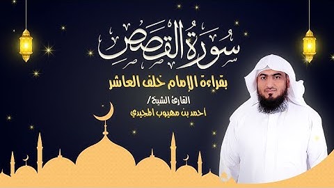 سورة القصص كاملة بقراءة الإمام خلف العاشر  | المصحف المرتل للقارئ: أحمد المجيدي
