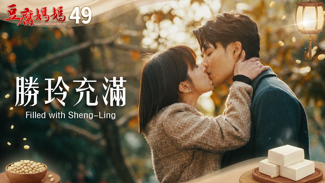 豆腐媽媽 EP49 勝玲充滿｜The Mother of the Tofu Family
