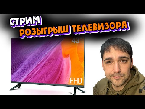 СТРИМ. РОЗЫГРЫШ ТЕЛЕВИЗОРА!
