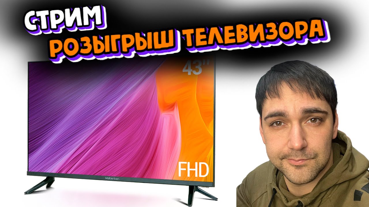 СТРИМ. РОЗЫГРЫШ ТЕЛЕВИЗОРА! - YouTube