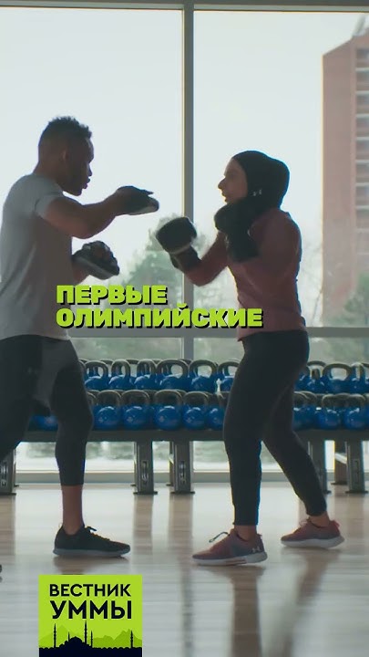 Спортивный хиджаб в Европе. - YouTube
