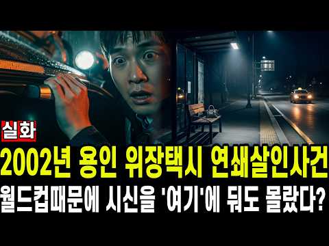 [실화100%] 2002년 용인 위장택시 연쇄살인사건! 월드컵함성에 묻힌 6명의 안타까운 사연 I 충격실화 I 사건사고 I 충격사건