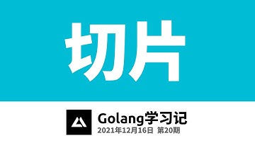 Golang学习记20，切片