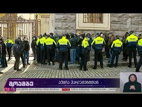 აქცია პარლამენტთან