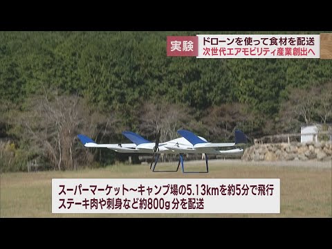 次世代エアモビリティ産業創出の実証実験　ドローンで生鮮食品をキャンプ場へ配送　静岡・裾野市