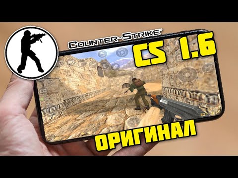 Как скачать КС 1.6 НА АНДРОИД - Как играть в Counter Strike 1.6 Mobile на ТЕЛЕФОН - PHONE PLANET hqdefault