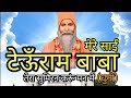 Satnam sakhi dhuni | मेरे साईं  टेऊँराम बाबा तेरा सुमिरन करूँ मन में | Satguru Swami Teoonram dhuni