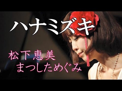ハナミズキ カバー 18年 注目の女性シンガー ソングライター 松下恵美 二子玉川カフェフーケ インディーズ 注目の女性アーティスト Youtube ハナミズキ カバー 18年 注目の女性シンガー ソングライター 松下恵美 二子玉川カフェフーケ インディーズ 注目の女性アーティスト Youtube