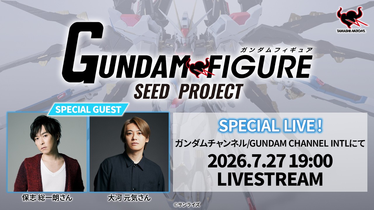 ◤新商品発表！◢ GUNDAM FIGURE SEED PROJECT SPECIAL LIVESTREAM