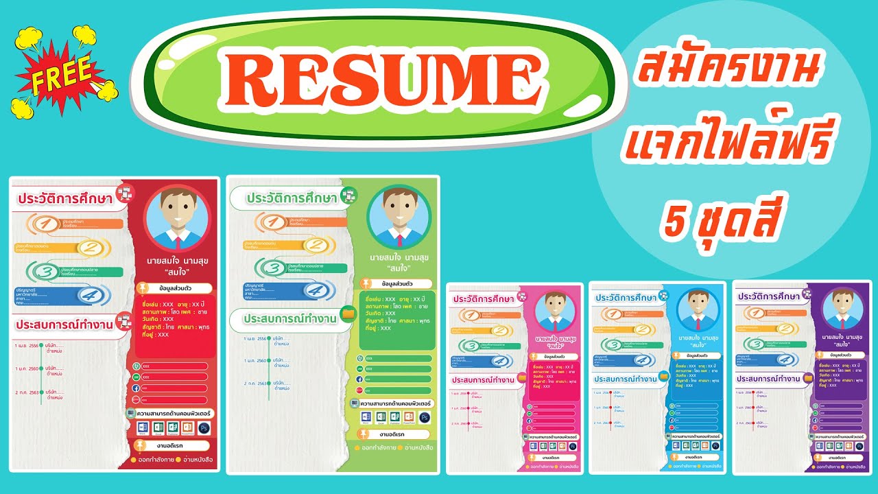 ไฟล์เรซูเม่ 2022 สอนทำเรซูเม่สมัครงานสวยๆ Resume พร้อมดาวน์โหลดไฟล์ฟรี 5 สี #ทำresume #เรซูเม่สมัครงาน
