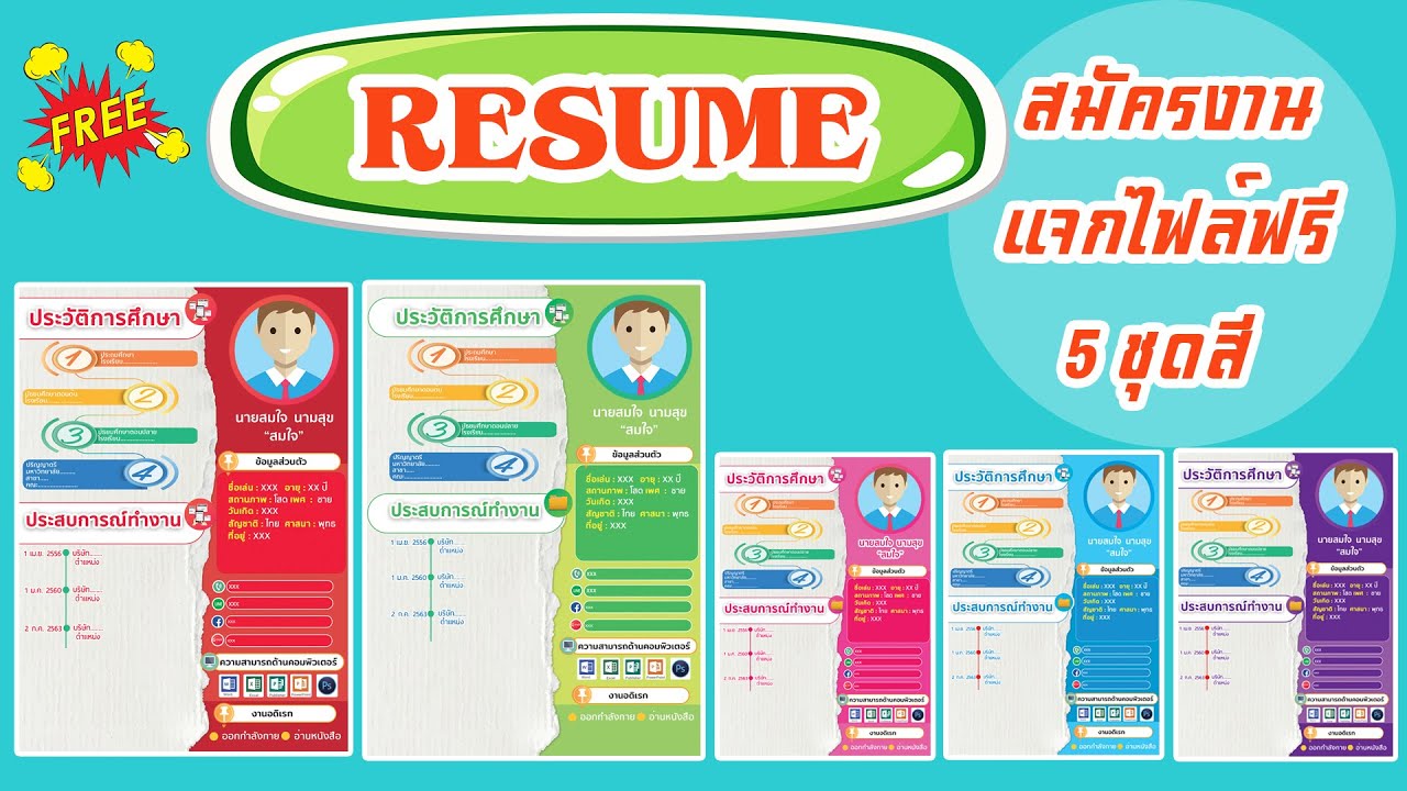 resume สวยๆ ฟรี  New Update  สอนทำเรซูเม่สมัครงานสวยๆ Resume พร้อมดาวน์โหลดไฟล์ฟรี 5 สี #ทำresume #เรซูเม่สมัครงาน