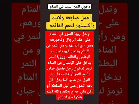 رؤيه النمر في المنام للعزباء والرجل والمراه لابن سيرين ابن سيرين تفسير الأحلام