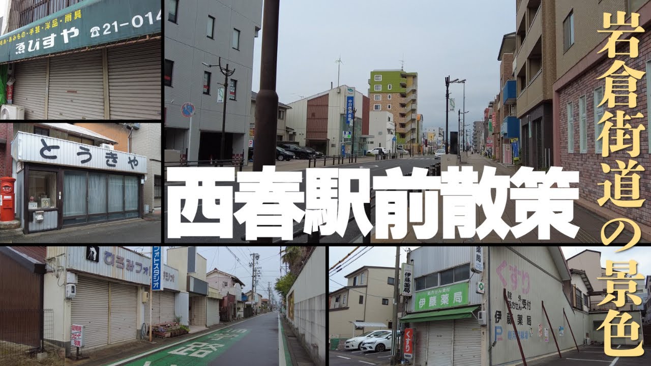 【愛知県北名古屋市】街並みが美しい西春駅周辺と衰退著しい岩倉街道散策（名鉄犬山線）