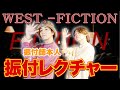 【WEST. - FICTION】振付師直々にサビの振付をゆっくりレクチャー!