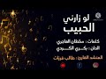 موشح لو زارني الحبيب مقام رست سازكار الحان الشيخ بكري الكردي أصول أقصاق 8 9 موشح لو زارني الحبيب مقام رست سازكار الحان الشيخ بكري الكردي أصول أقصاق 8 9
