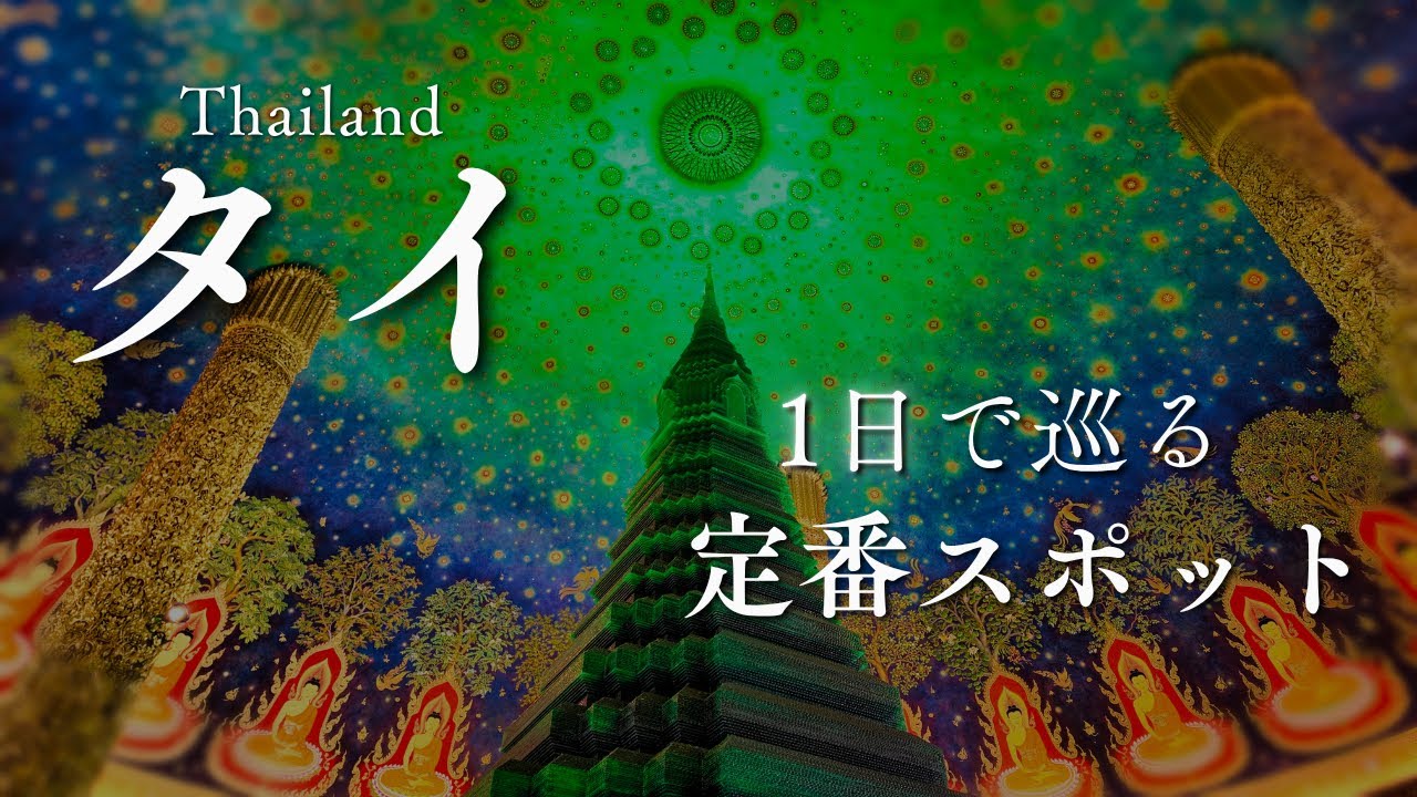 この寺院の中がまるで異世界だった!?：タイ・バンコク定番スポットを1日で歩いてみました