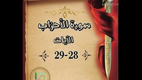 سورة الأحزاب الآيات 28-29 شرح وتلاوة أ.سمية #قليل_دائم_خير