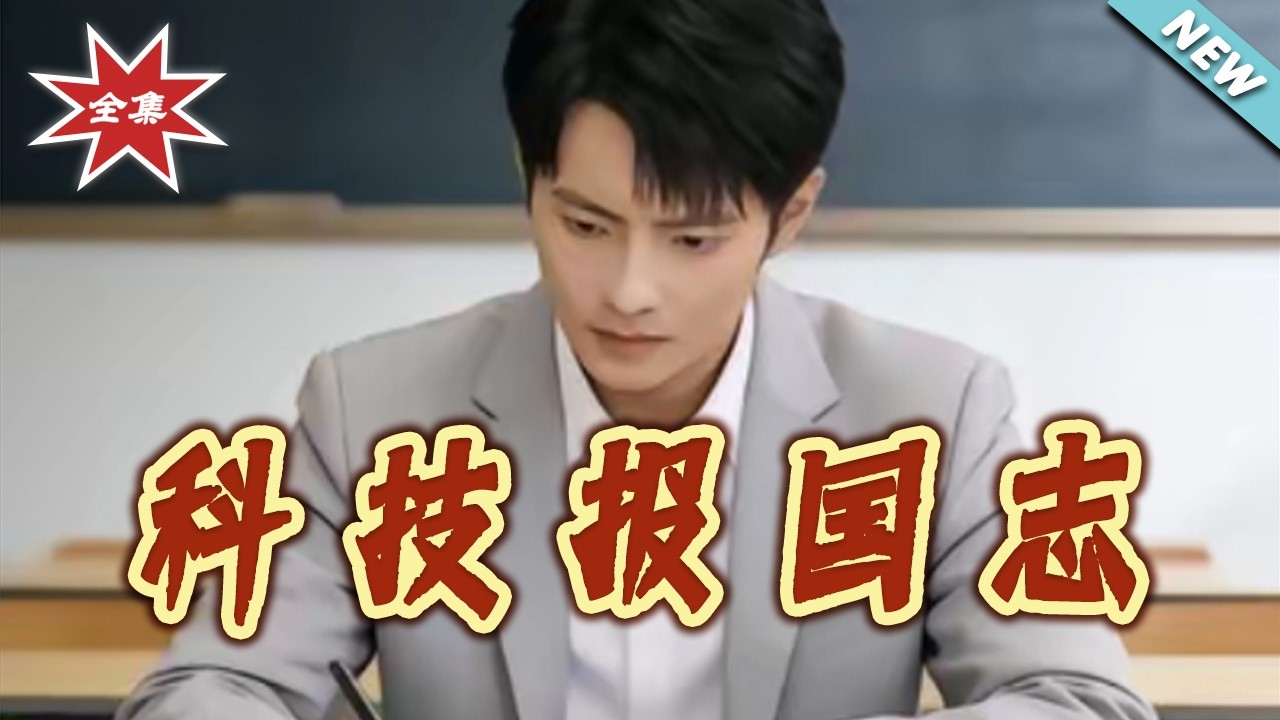 科技大佬的逆袭之路：看他如何科技报国！