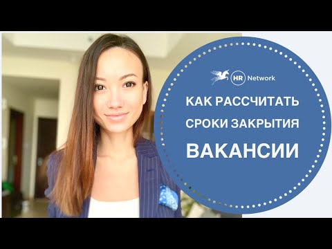 Как рассчитать сроки закрытия вакансии