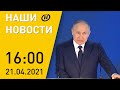 Наши новости ОНТ: Путин о госперевороте в Беларуси; Совет республики утвердил важные законопроекты